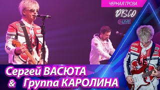 Сергей Васюта и группа Сладкий сон  Черная гроза  Концерт в городе Ижевске 11022023 [upl. by Analim]