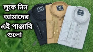 কেউ দিতে পারবে না আমাদের ছাড়া লো প্রাইস পাঞ্জাবি panjabi panjabicollection [upl. by Aisile398]