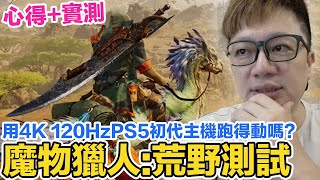 魔物獵人 荒野 用PS5初代版主機能跑得了4K 120Hz嗎？卡頓？掉幀？溫度？首發體驗心得與實機測試感受！ Monster Hunter Wilds  羅卡Rocca [upl. by Anha]