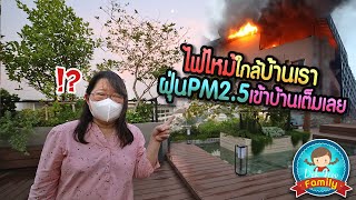 ไฟไหม้ใกล้บ้านเรา ฝุ่น PM25 เข้าบ้านเต็มเลย [upl. by Artus]