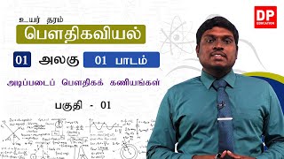 அலகு 01  01  அடிப்படைப் பெளதிகக் கணியங்கள்  01  AL Physics in Tamil [upl. by Kornher]