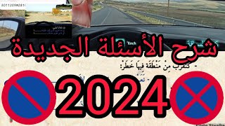 شرح الأسئلة الجديدة رخصة السياقة بالمغرب 2024✅ كود الجديد permis auto école Yassine [upl. by Borlow]