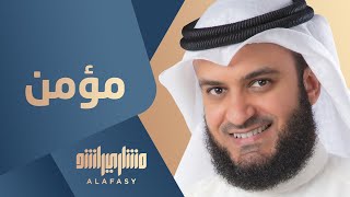 مؤمن  مشاري راشد العفاسي Momin Nashid Mishary Alafasy [upl. by Treblih]