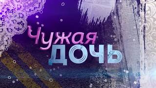 Чужая дочь смотреть онлайн сериал 2018 анонс  премьера новые серии 2018 [upl. by Lanza]