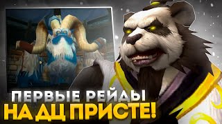 ПЕРВЫЙ РЕЙДЫ НА ДЦ ПРИСТЕ С БЫСТРОГО СТАРТА НА WOW SIRUS X1 ► World of Warcraft [upl. by Allyce]