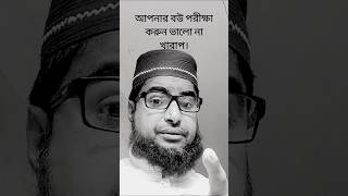 FollowingHM Jobayer Ahmad and Islamic icon2dআপনার বউ ভালো না খারাপ পরীক্ষা করার নিয়ম জেনে নিন [upl. by Rickart]