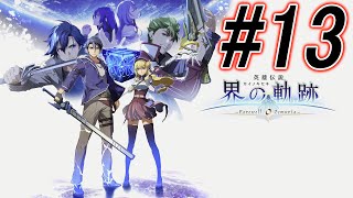 英雄伝説 界の軌跡 Farewell O Zemuria 難易度ナイトメア 13 ※ネタバレ注意 [upl. by Akcirederf595]