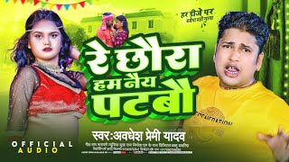 रे छौरा हम नैय पटबौ  Awadhesh Premi ka Gana  Re Chhoura Hum Nay Patabou  DJ Song [upl. by Nathalie972]