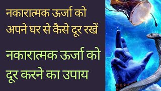 नकारात्मक ऊर्जा को अपने घर से कैसे दूर करें  नकारात्मक ऊर्जा को दूर करने का उपाय  Ambay Kalyan [upl. by Jobey]