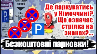 Як правильно паркуватись у Німеччині безкоштовно що означать стрілки на знаках [upl. by Natsuj12]