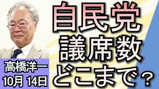 高橋洋一「衆院解散、自民党の議席数はどうなる？」「アメリカ大統領選挙、トランプ氏がリードか」「ノーベル平和賞に日本被団協」１０月１４日 [upl. by Elyr158]