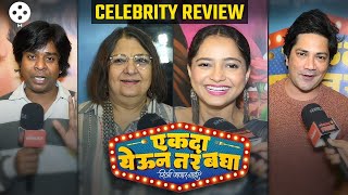 Ekda Yeun Tar Bagha Celebrity Review  धमाल कॉमेडी पाहून भारावले कलाकार  Gaurav More  AP2 [upl. by Neila]