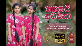 As Assen Sokari Natawana  Dancing Cover  Ruwani amp Kanchana  Nisal Sathsara  Iskole Teledrama [upl. by Llebpmac175]