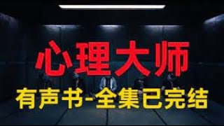 心理大师 王明军 4 悬疑剧有声剧 听书 有声书 [upl. by Vincent379]