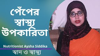 পেঁপের স্বাস্থ্য উপকারিতা সম্পর্কে জেনে নিন  Nutritionist Aysha Siddika  Shad o Shastho [upl. by Krause]