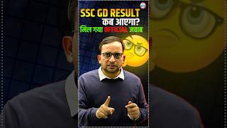 SSC GD Result कब आएगा मिल गया Official जवाब  SSC GD Result 2024  Latest Update by Ankit Sir [upl. by Yetak]