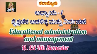 ಅಧ್ಯಾಯ 1 ಶೈಕ್ಷಣಿಕ ಆಡಳಿತ ಮತ್ತು ನಿರ್ವಹಣೆ  Educational administration and management  B Ed 4th Sem [upl. by Nimsay]