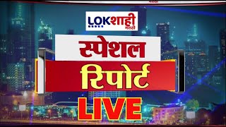 Lokshahi Special Report LIVE  Dasara Melava  Thackeray VS Shinde  Manoj Jarange  Pankaja Munde [upl. by Lemar]