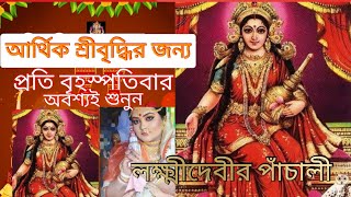 Lokkhi Pachali।।Lakshmi Panchali in Bengali লক্ষ্মী পাঁচালীLaxmi Panchali with lyrics ব্রতকথা [upl. by Roshan621]