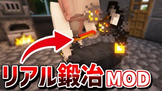 【マインクラフト】リアルな鍛冶が楽しめる神MOD「Salty´s Realistic Forging」【Java版】 [upl. by Tamas]