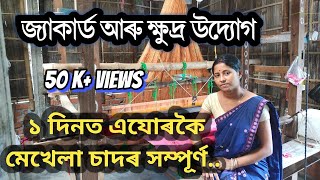 এদিনত এযোৰকৈ চাদৰ মেখেলা সম্পূৰ্ণ।। জ্যাকাৰ্ড আৰু ক্ষুদ্ৰ উদ্যোগ।। Jacquard Loom [upl. by Terriss687]