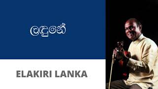 ලඳුනේ  අමරසිරි පීරිස්  Landune  Amarasiri Peiris [upl. by Allain]