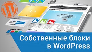 Собственные блоки в WordPress 5 Редактор Gutenberg [upl. by Nabe]