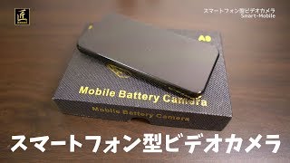 まるでスマホ！スマートフォン型ビデオカメラ『SmartMobile』 [upl. by Adena]