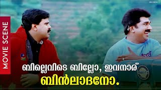 ബില്ലെവിടെ ബില്ലോ ഇവനാര് ബിൻലാദനോ   Dileep  Kochin Haneefa  Nedumudi Venu [upl. by Hcaz852]