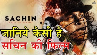 Review of Sachin a Billion Dreams जानिये कैसी है सचिन की फिल्म [upl. by Aisinoid]