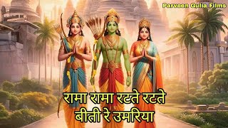 रामा रामा रटते रटते बीती रे उमरिया Rama Rama Rat te Rat te  New Shree Ram Ji Bhajan 2024 [upl. by Cullan425]