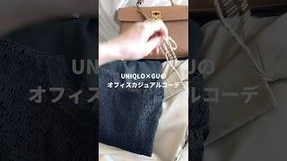 【UNIQLO×GU】プチプラでつくるオフィスカジュアルコーデ💐 骨格ストレート [upl. by Calvert528]