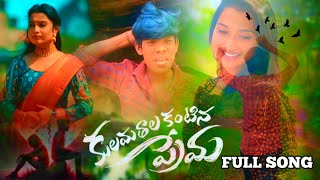 KULAMATHALA KANTINA PREMA FULL SONG  love love coversong [upl. by Leunamme]