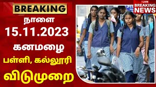 நாளை 15112023 பள்ளி கல்லூரி விடுமுறை அறிவிப்பு  மிக கனமழை  School college leave news in tamil [upl. by Vez]