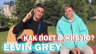 КАК ПОЁТ ЭЛВИН ГРЕЙ В ЖИВУЮ  Встретил ELVIN GREY на улице [upl. by Cadman201]