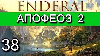 Эндерал Осколки порядка Enderal Прохождение на русском языке Часть 38 [upl. by Corliss526]