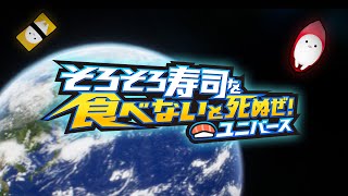 そろそろ寿司を食べないと死ぬぜ！ユニバース [upl. by Zosi]