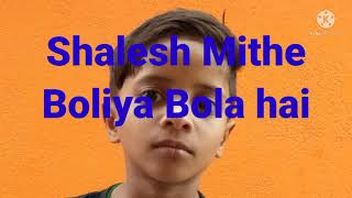 Shalesh Mithe Boliya Bola hai28 25092021 [upl. by Smeaj690]