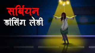 सर्बियन डांसिंग लेडी  Serbian Dancing Lady  Hindi Kahaniya  Stories in Hindi  Horror Stories [upl. by Warford]