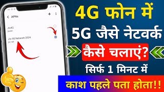 4G Phone ko 5G Kaise Banaye  4G Phone me Internet Kaise Chalayen  5G Setting Kaise Karen 2024 [upl. by Kulda743]