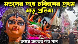 Sanatan Rudra Paul Studio Biggest Durga Idol 2024  Durga Puja 2024  Belgharia Natunpally Durgapuja [upl. by Nibram]