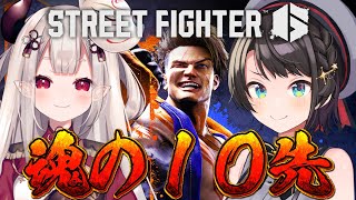 【生スバル】スト６殴り愛！！！！！！！！魂の１０先コラボ  street fighter 6【ホロライブ大空スバル】 [upl. by Ahsemrac]