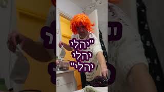 שי יום טוב  יהלי יהלי יהלי [upl. by Cutcheon]