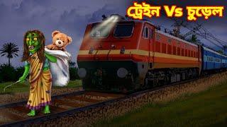 💥ট্ৰেইন Vs চুড়েল👹💥🔥lWitch Vs Chudail lassamese story lassamese putola cartoon l hadhu kahani [upl. by Namron518]