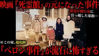 【閲覧注意】あの映画の元ネタになった『ペロン事件』が流石に怖すぎる。 [upl. by Gebler139]