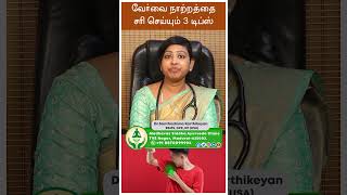 வேர்வை நாற்றத்தை சரி செய்யும் 3 டிப்ஸ்  Dr Santhoshima Karthikeyan BSMS DPK DP USA [upl. by Aderfla]