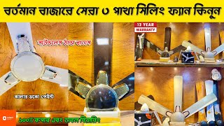 বাজারের সেরা সাউন্ডলেস ভালো বাতাসের ফ্যান🔥 Ceiling Fan Price In Bangladesh [upl. by Corene]