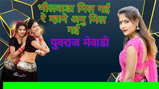 भीलवाड़ा मिलगी रे  JANUDI MILGI RE  Rajasthani New Dj Songs 2017 BY YUVRAJ MEWADI YouTube 720p [upl. by Edlun]