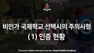 비인가 국제학교 선택 시 주의 사항 1 인증 현황 [upl. by Nager895]