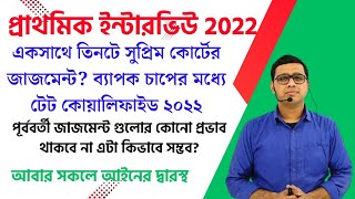 প্রাথমিক ইন্টারভিউ ২০২২সুপ্রিম কোর্টের তিনটে জাজমেন্টের প্রভাবOnly DED Or All Candidates primary [upl. by Siulegroj572]